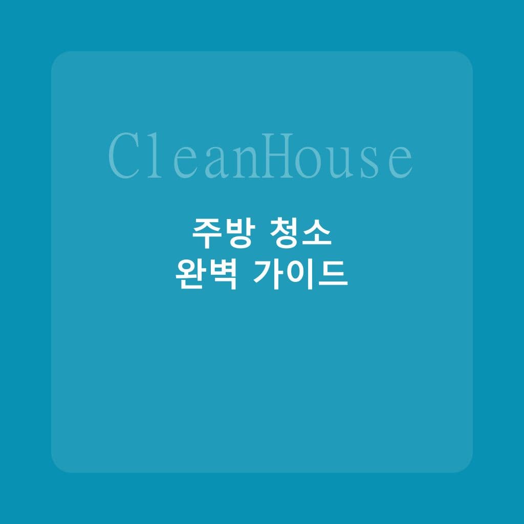 주방 딥클리닝 가이드: 후드·싱크대·가스레인지 관리법 - 입주청소